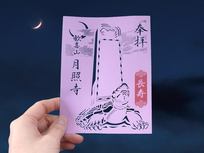 月照寺 月照寺の大亀