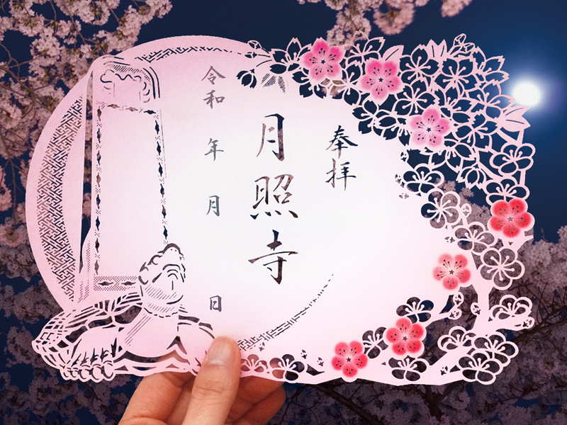 月照寺 春季限定切り絵御朱印