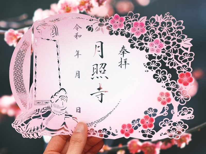 月照寺 春季限定切り絵御朱印