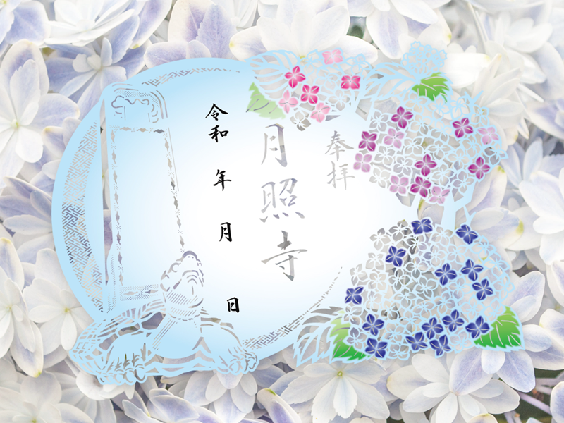 月照寺 夏季限定切り絵御朱印