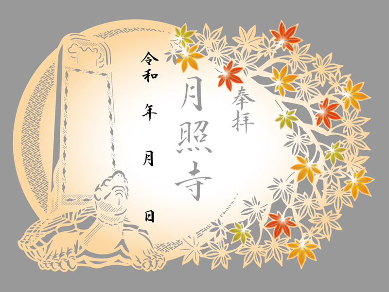 月照寺 秋季限定切り絵御朱印