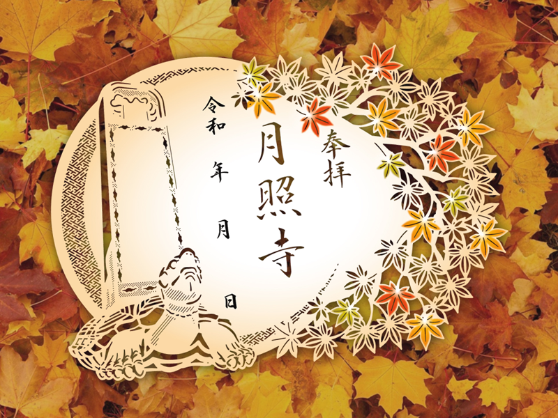 月照寺 秋季限定切り絵御朱印