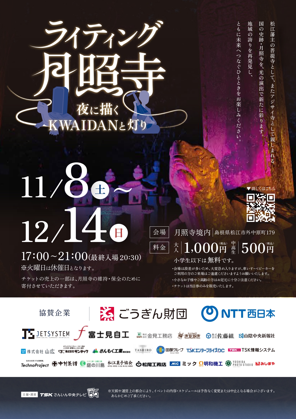 月照寺ライトアップイベント
～夜に描くKWAIDAN と灯り(あかり)～