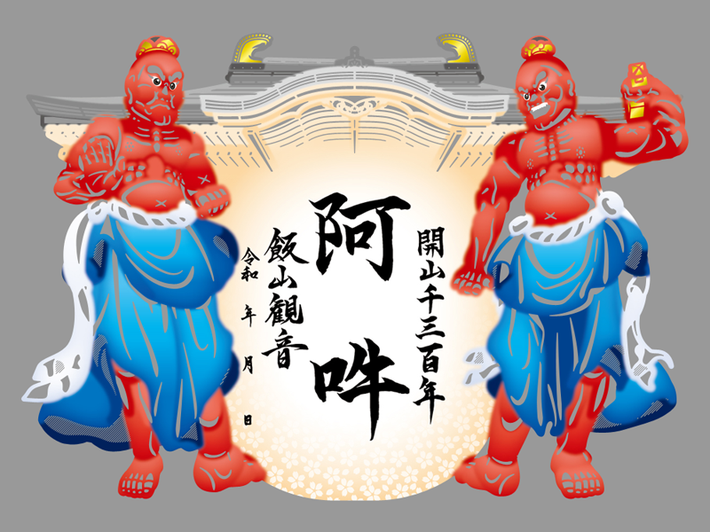 飯山観音長谷寺 阿吽