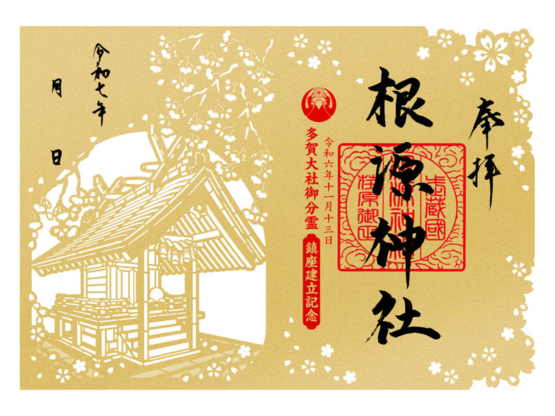 弘法寺 根源神社建立記念特別切り絵御朱印