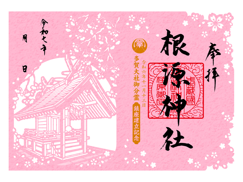 弘法寺 根源神社建立記念特別切り絵御朱印