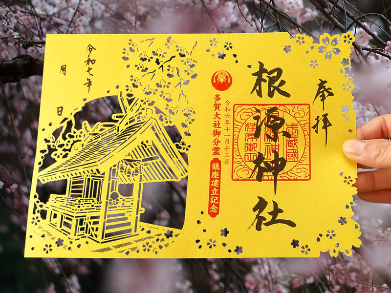 弘法寺 根源神社建立記念特別切り絵御朱印